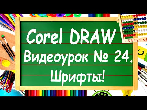 Видео: CorelDRAW. Урок № 24. Основы работы с текстом в Corel DRAW. Шрифты.