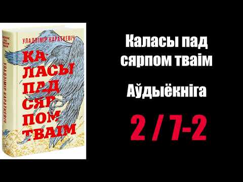 Видео: 2 /  7-2  Каласы пад сярпом тваім.  Уладзімір Караткевіч / Аўдыёкніжкі