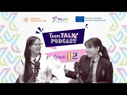 Видео: TEEN TALK | EP12 | Өсвөр үеийнхэн хэрхэн ХАЛААСНЫ МӨНГӨӨ өөрсдөө олох боломжтой вэ? | Анужин & Хулан