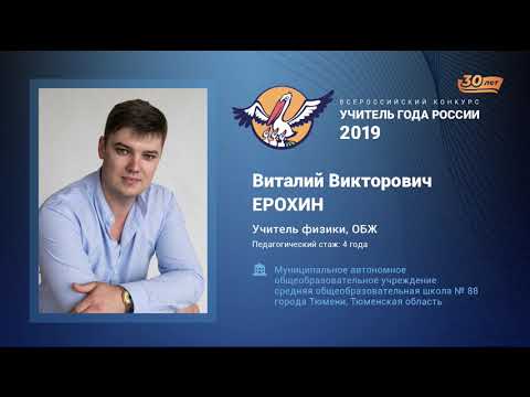 Видео: Урок физики, Ерохин В. В., 2019