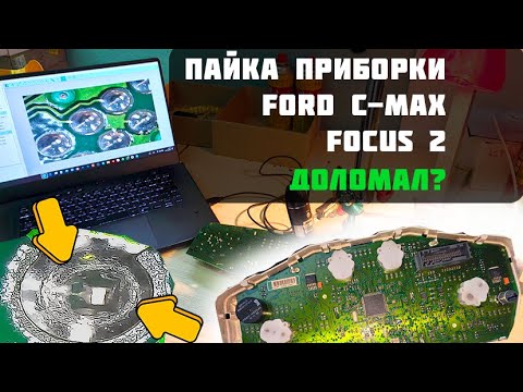 Видео: Перепайка приборки Ford C-MAX и Focus 2. Стоит ли лезть самому?