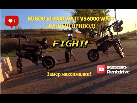 Видео: Kugoo v1 Полный привод 6000 ватт и Монопривод 3300 ватт Старт продаж!