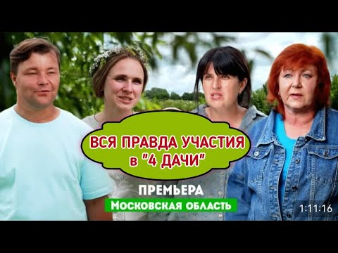 Видео: 4 ДАЧИ 2 сезон #Подмосковье. Как это было. ВСЯ ПРАВДА О ПРОЕКТЕ. ТАКОЙ ОПЫТ не рекомендую никому!