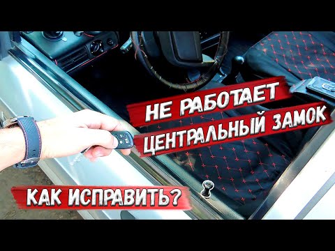Видео: ✅ Не работает центральный замок. Как отремонтировать центральный замок с помощью индикатора? GD181 ✅