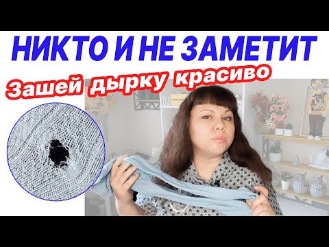 Видео: Как зашить ДЫРКУ красиво и аккуратно.