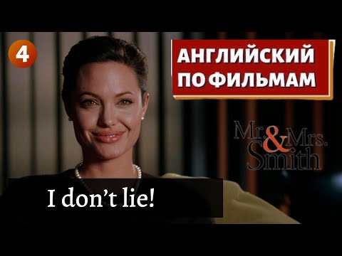 Видео: ФИЛЬМ НА АНГЛИЙСКОМ - Mr. & Mrs. Smith (4)