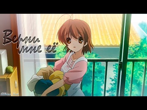 Видео: Clannad [Аниме клип]—Верни мне её