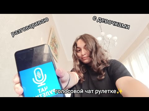 Видео: разговариваю с девочками в голосовой чат рулетке ✨ (Babush)