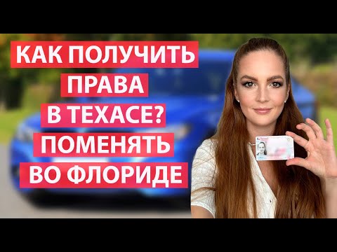 Видео: Как получить права в Техасе? Получить права во Флориде. Как поменять права  другого штата во Флориде