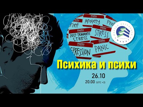 Видео: "Психика и психи" или простые методы, которыми люди могут помочь себе при стрессе