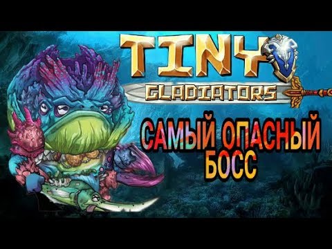 Видео: Tiny gladiators - Последний босс обновления