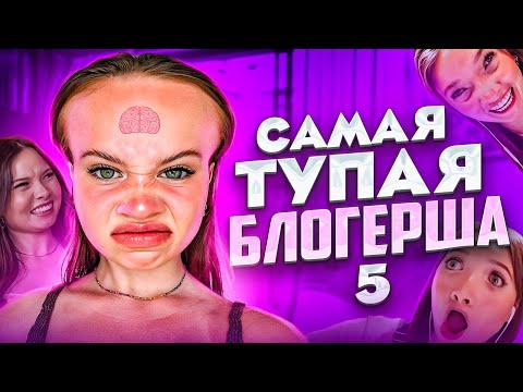 Видео: САМАЯ ТУПАЯ ТИК ТОКЕРША 5 | АНЯ ЕНИНА feat ДАША КАПЛАН