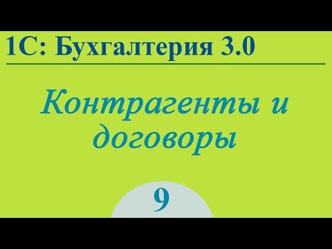 Видео: Урок 9. Контрагенты и договоры в 1С:Бухгалтерия 3.0