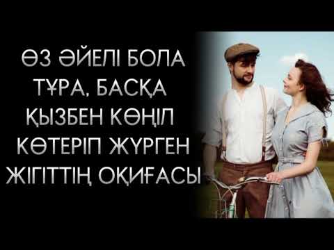 Видео: ӨЗ ӘЙЕЛІ, КҮЙЕУІН ӨЗІНЕ ЖОЛАТПАҒАН СОҢ, САУДАДА ЖҮРІП БАСҚА ӘЙЕЛ АЛҒАЕДА... ӘСЕРЛІ ОҚИҒА