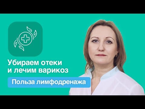 Видео: ЛИМФОДРЕНАЖНЫЙ МАССАЖ НОГ. АППАРАТНЫЙ МЕТОД