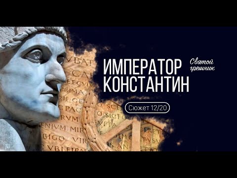 Видео: Сюжет 12. Император Константин. Святой грешник.