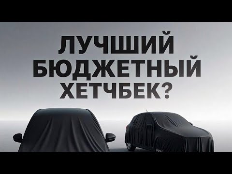 Видео: Лучший бюджетный хетчбек в 2025 году!