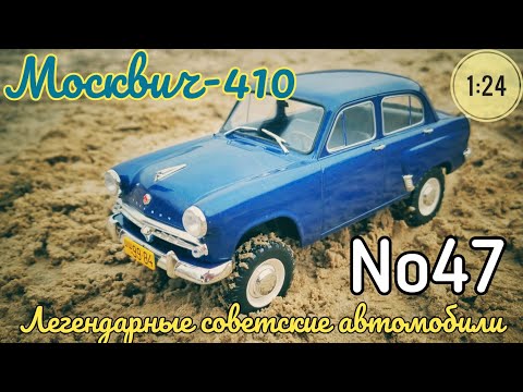 Видео: Москвич-410 1:24 ЛЕГЕНДАРНЫЕ СОВЕТСКИЕ АВТОМОБИЛИ №47 Hachette/Car model Moskvich-410