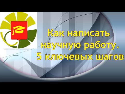 Видео: Как написать научную работу, статью ВАК, РИНЦ. 5 ключевых шагов.