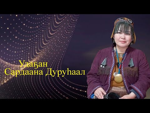 Видео: Удаҕан Сардаана Дуруһаал