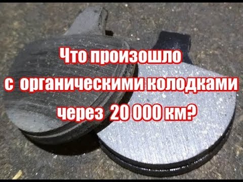 Видео: Что стало с  тормозными колодками через 20 000 км?