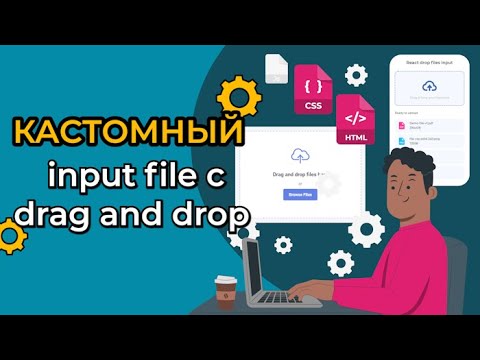 Видео: Кастомный input file с drag and drop на практике