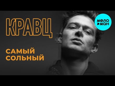 Видео: Кравц  - Самый сольный (Альбом 2019)