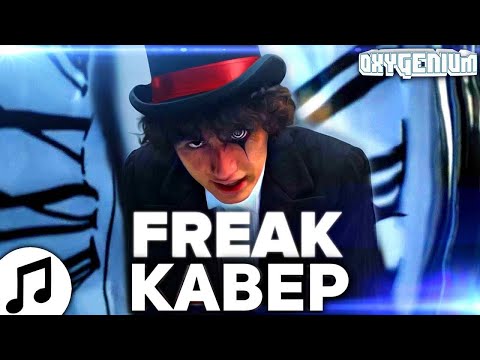 Видео: Sub Urban ft. Rei Ami - Freak (Кавер / Перевод - Oxygen1um ft. BMD.GG)