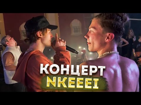 Видео: КОНЦЕРТ NKEEEI, UNIQE и ARTEM SHILOVETS / КОРЕШ ВЫСТУПИЛ НА СЦЕНЕ и ПРЕЗЕНТОВАЛ НОВЫЙ ТРЕК