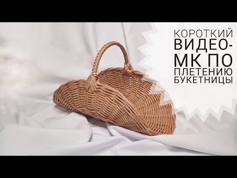 Видео: ✨ Короткий видео-МК по плетению букетницы. Нарезка прямой трансляции | ЭкоКорзина Турал