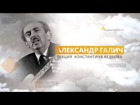 Видео: Александр Галич. Лекция Константина Кедрова