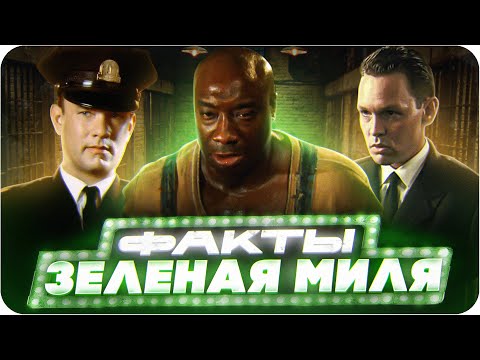 Видео: Зелёная миля — интересные факты | Самые интересные факты о фильме