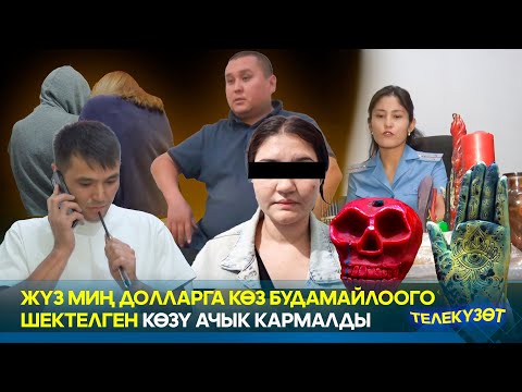 Видео: Жашоосун жакшырткысы келген - көзү ачыкка жүз миң долларын алдаткан аял // Телекүзөт