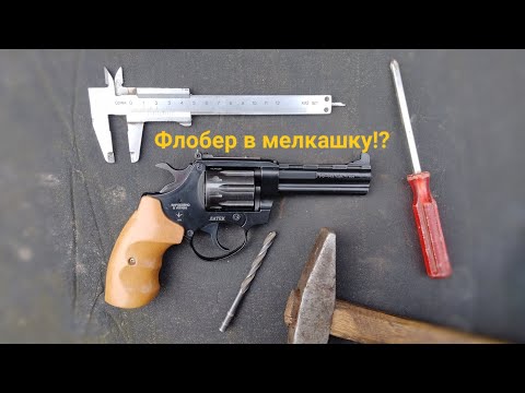 Видео: Переделать флобер под мелкашку | Почему это не стоит делать...
