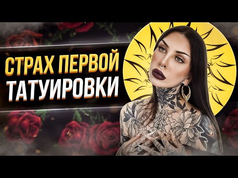 Видео: Как побороть страх перед татуировкой? Баски о тату