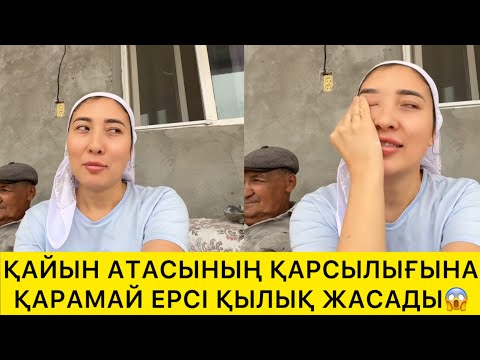 Видео: ҚАЙЫН АТАСЫНЫҢ ҚАРСЫЛЫҒЫНА ҚАРАМАДЫ😱