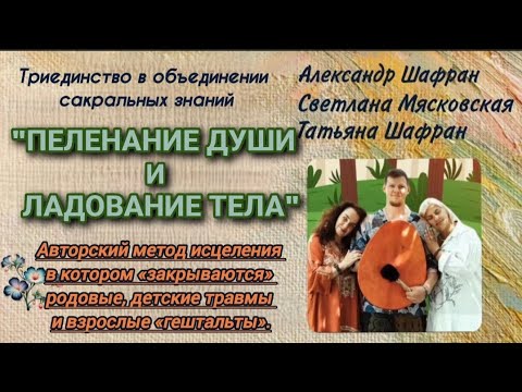 Видео: Метод исцеления с закрытием любых гештальтов -"ПЕЛЕНАНИЕ ДУШИ"- соединение Души, Духа, тела и разума