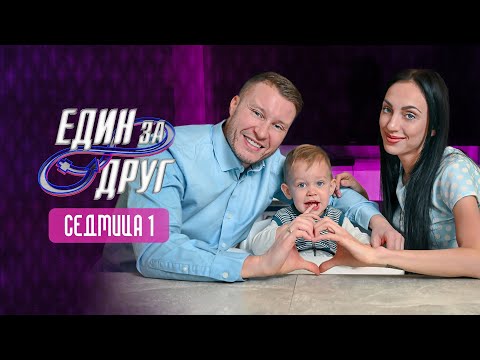 Видео: Влязохме в "Един за Друг" - нашето ново приключение