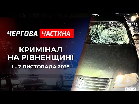 Видео: Подвійне вбивство. Спроба самогубства. Смерть і хаос на дорозі. Кримінал на Рівненщині