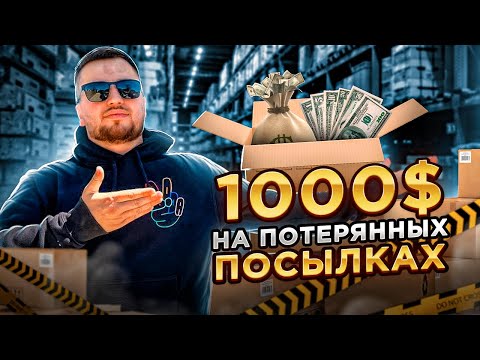 Видео: Покупка и распаковка потерянных посылок в США. Дорогие находки. Что же внутри ??