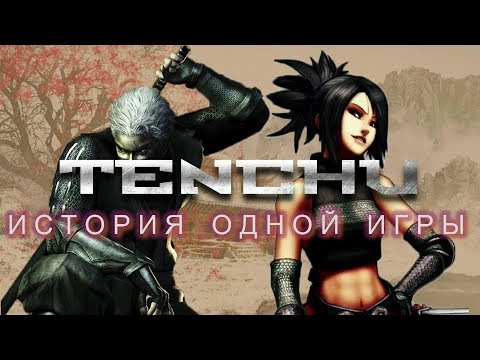 Видео: Tenchu | История одной игры