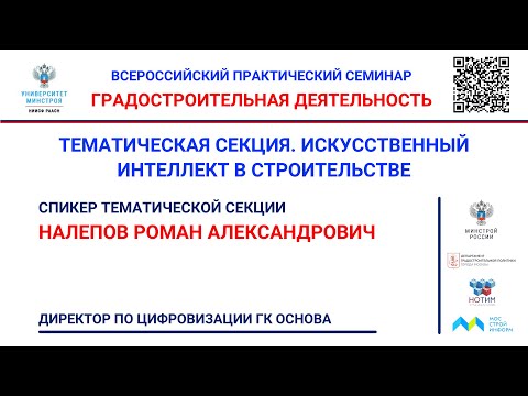 Видео: Налепов Р.А. Использование искусственного интеллекта в процессах строительного контроля