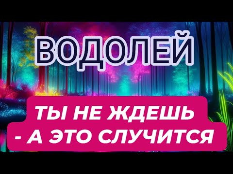 Видео: 🛑ВОДОЛЕЙ ♒️/ ТЫ НЕ ЖДЕШЬ - А ЭТО СЛУЧИТСЯ 