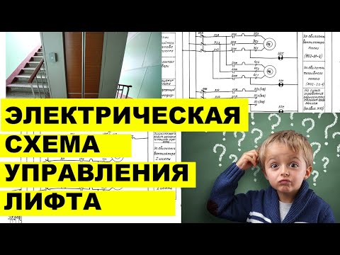 Видео: Самое понятное объяснение | электрическая схема управления лифта