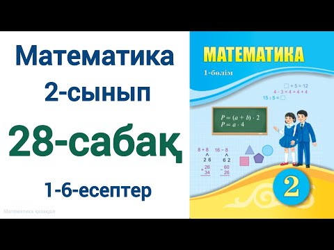 Видео: Математика 2-сынып 28-сабақ 1-6-есептер