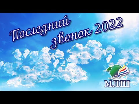 Видео: Последний звонок 2022