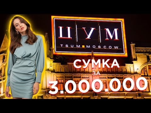 Видео: ЦУМ шопинг | Gucci, Bottega Veneta, Valentino, DG, Gianvito rossi, Balmain | Актуальные сумки 2023