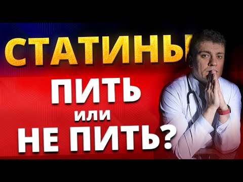 Видео: СТАТИНЫ КУРСОМ! ИЛИ НАДО ВСЮ ЖИЗНЬ? РЕЗКО БРОСИТЬ АТОРВАСТАТИН ИЛИ РОЗУВАСТАТИН