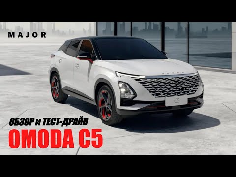 Видео: OMODA C5 NEW: ОБЗОР АВТОМОБИЛЯ С ТЕСТ-ДРАЙВОМ