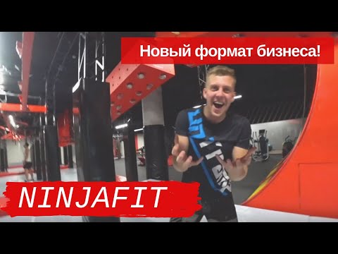 Видео: NINJA FIT/ НОВЫЙ ТРЕНД ФИТНЕС ИНДУСТРИИ/ НИНДЗЯ ФИТ/ UNITRAMP/